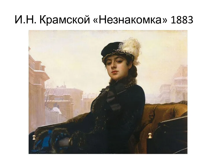 И.Н. Крамской «Незнакомка» 1883