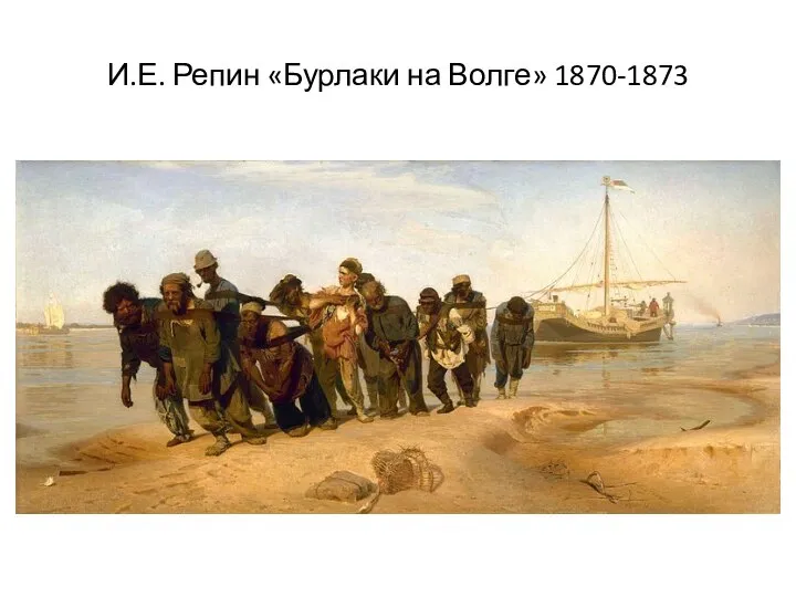 И.Е. Репин «Бурлаки на Волге» 1870-1873