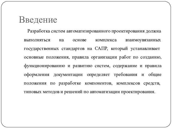 Введение Разработка систем автоматизированного проектирования должна выполняться на основе комплекса взаимоувязанных