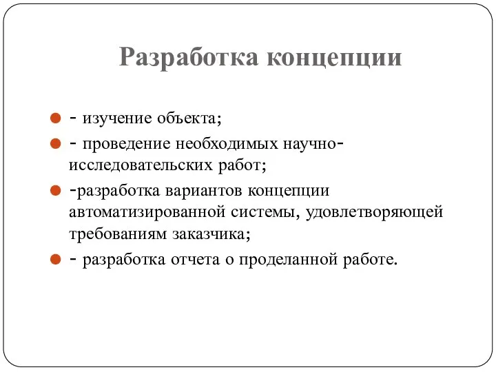 Разработка концепции - изучение объекта; - проведение необходимых научно-исследовательских работ; -разработка