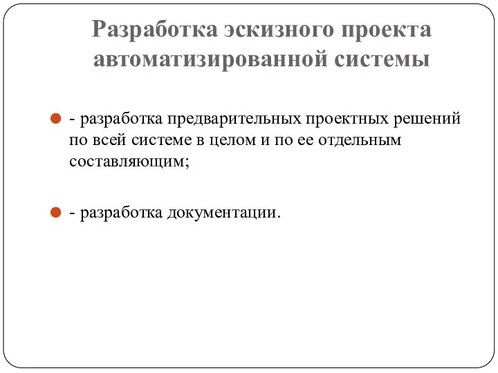 Разработка эскизного проекта автоматизированной системы - разработка предварительных проектных решений по