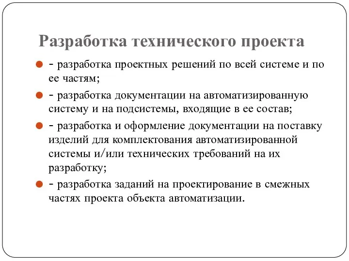 Разработка технического проекта - разработка проектных решений по всей системе и