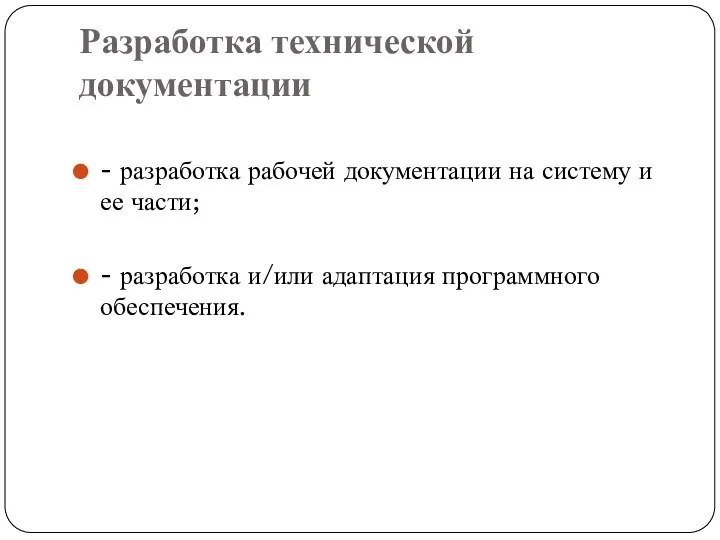 Разработка технической документации - разработка рабочей документации на систему и ее