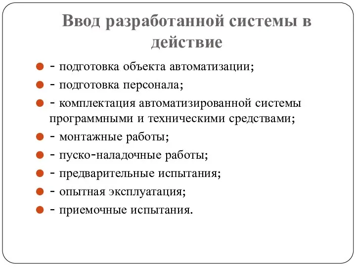 Ввод разработанной системы в действие - подготовка объекта автоматизации; - подготовка