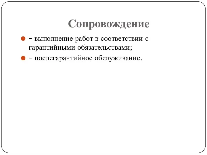 Сопровождение - выполнение работ в соответствии с гарантийными обязательствами; - послегарантийное обслуживание.