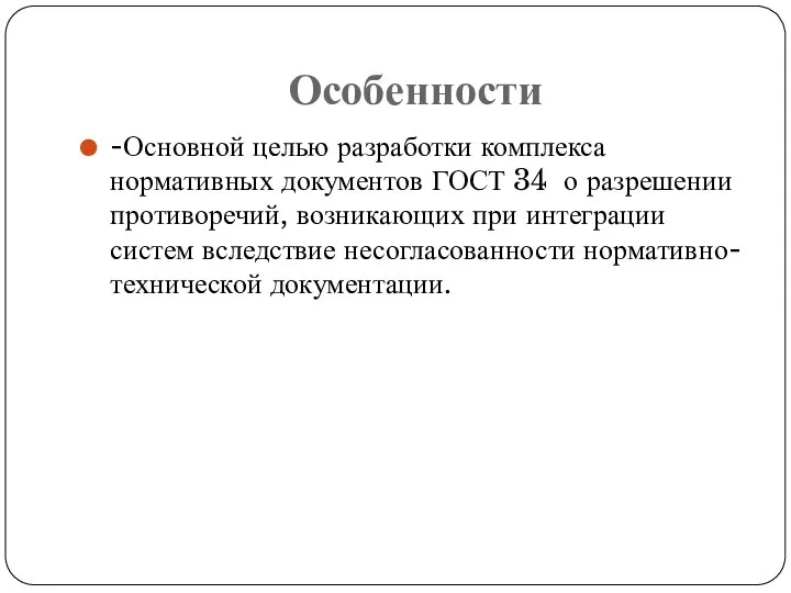 Особенности -Основной целью разработки комплекса нормативных документов ГОСТ 34 о разрешении