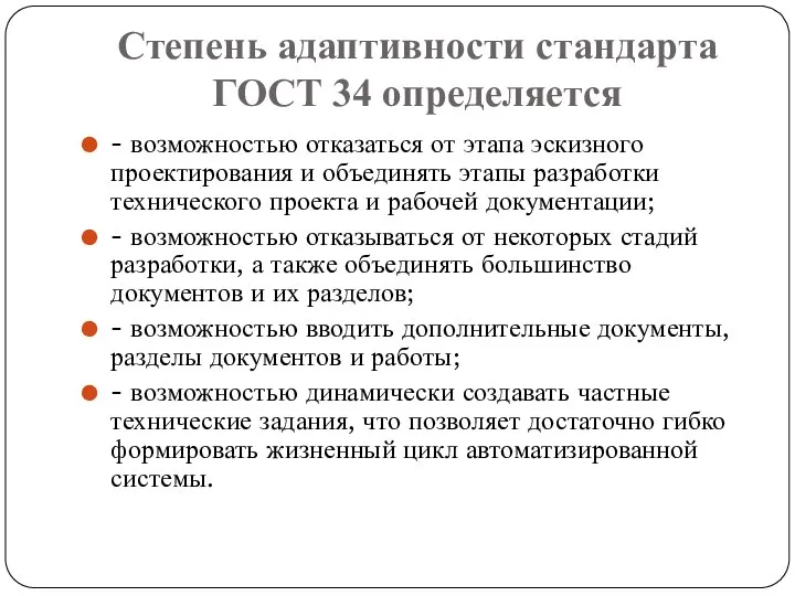 Степень адаптивности стандарта ГОСТ 34 определяется - возможностью отказаться от этапа