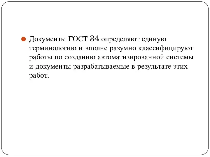 Документы ГОСТ 34 определяют единую терминологию и вполне разумно классифицируют работы