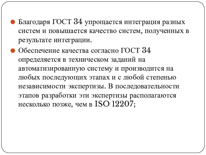 Благодаря ГОСТ 34 упрощается интеграция разных систем и повышается качество систем,