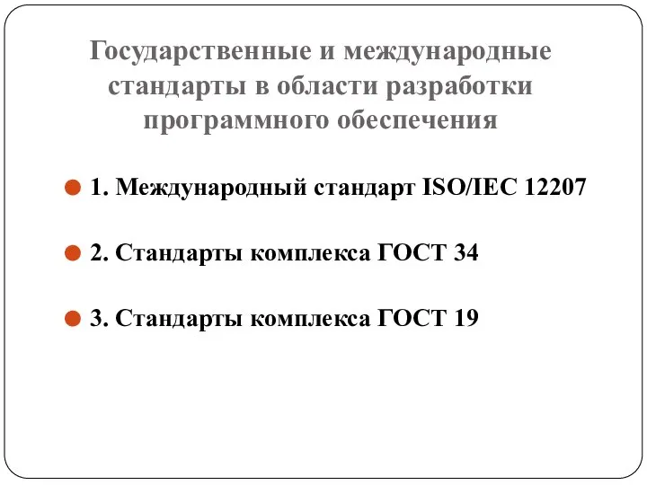 Государственные и международные стандарты в области разработки программного обеспечения 1. Международный