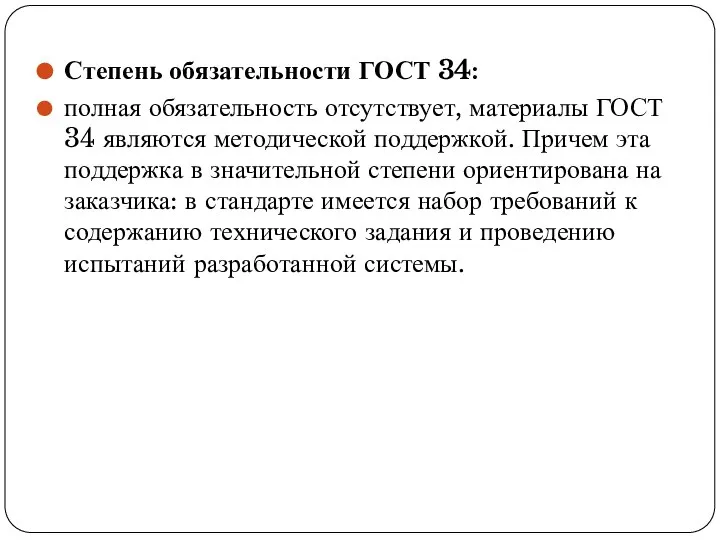 Степень обязательности ГОСТ 34: полная обязательность отсутствует, материалы ГОСТ 34 являются