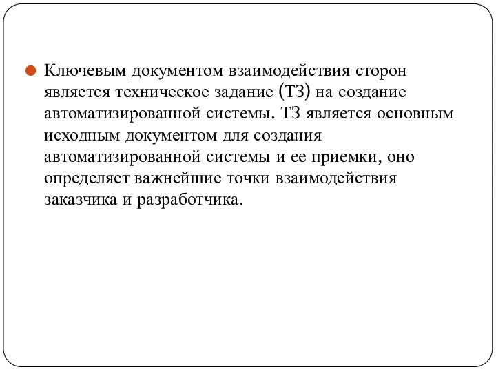 Ключевым документом взаимодействия сторон является техническое задание (ТЗ) на создание автоматизированной