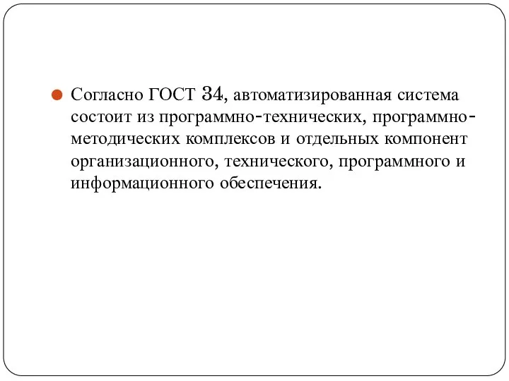 Согласно ГОСТ 34, автоматизированная система состоит из программно-технических, программно-методических комплексов и