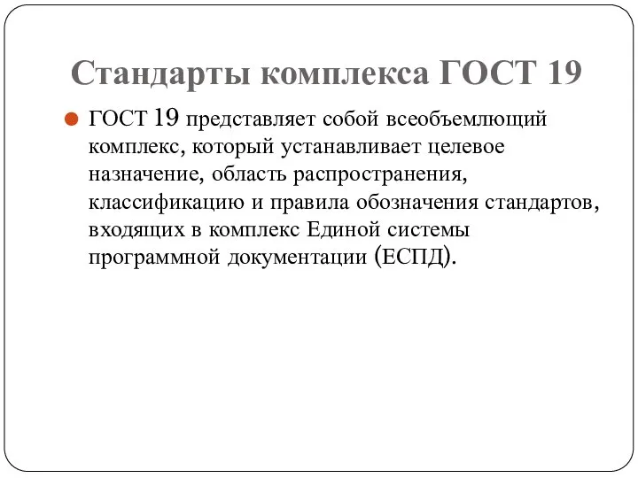 Стандарты комплекса ГОСТ 19 ГОСТ 19 представляет собой всеобъемлющий комплекс, который