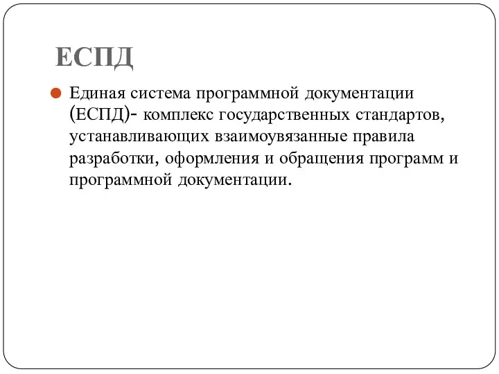 ЕСПД Единая система программной документации (ЕСПД)- комплекс государственных стандартов, устанавливающих взаимоувязанные