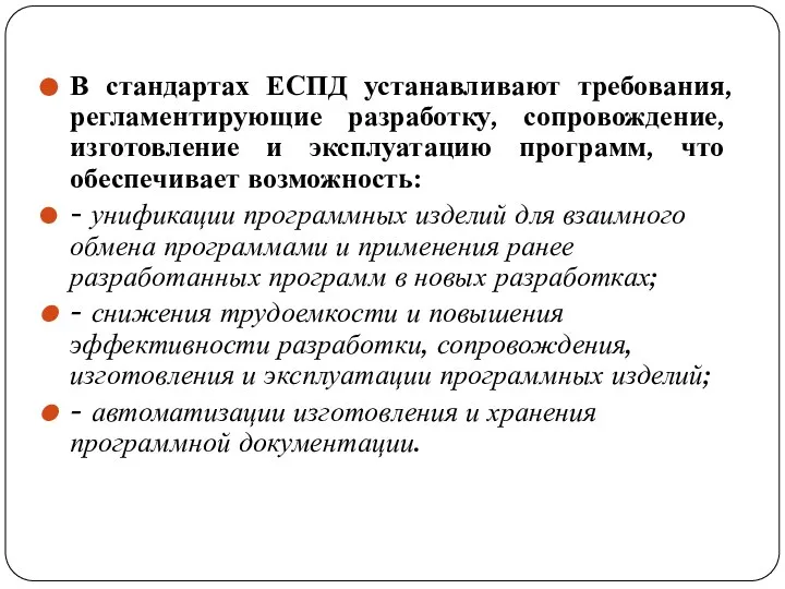 В стандартах ЕСПД устанавливают требования, регламентирующие разработку, сопровождение, изготовление и эксплуатацию