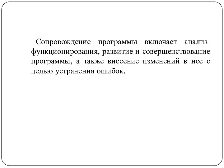 Сопровождение программы включает анализ функционирования, развитие и совершенствование программы, а также