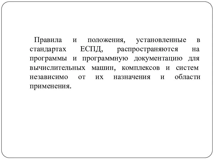 Правила и положения, установленные в стандартах ЕСПД, распространяются на программы и