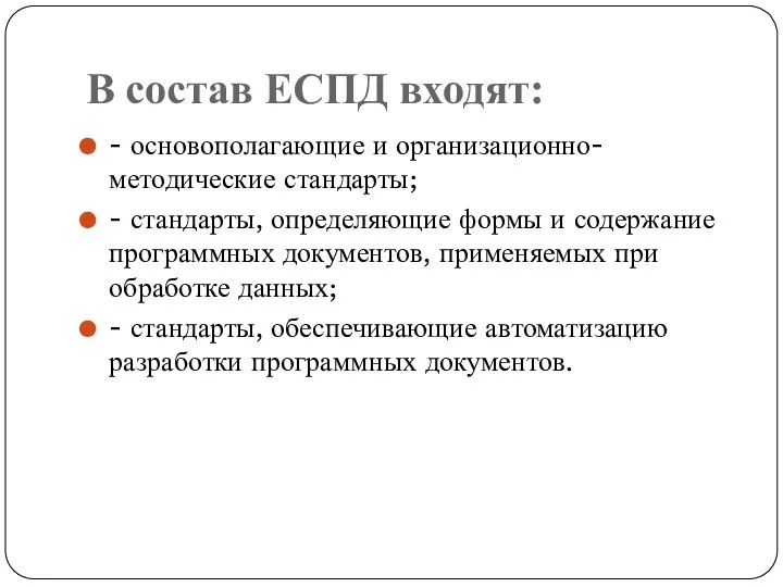 В состав ЕСПД входят: - основополагающие и организационно-методические стандарты; - стандарты,