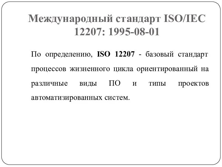 Международный стандарт ISO/IEC 12207: 1995-08-01 По определению, ISO 12207 - базовый