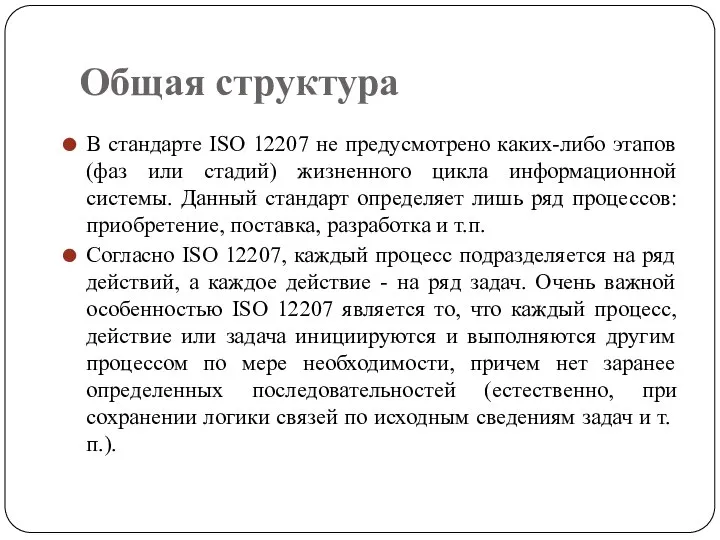 Общая структура В стандарте ISO 12207 не предусмотрено каких-либо этапов (фаз