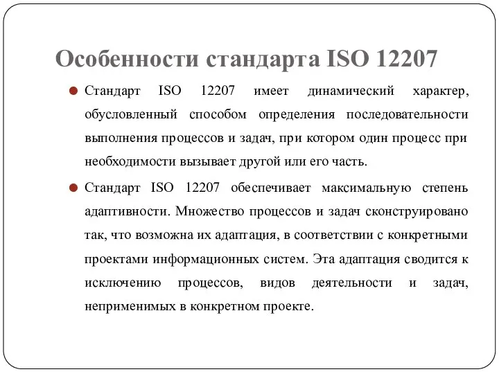 Особенности стандарта ISO 12207 Стандарт ISO 12207 имеет динамический характер, обусловленный