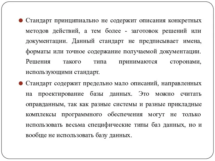 Стандарт принципиально не содержит описания конкретных методов действий, а тем более