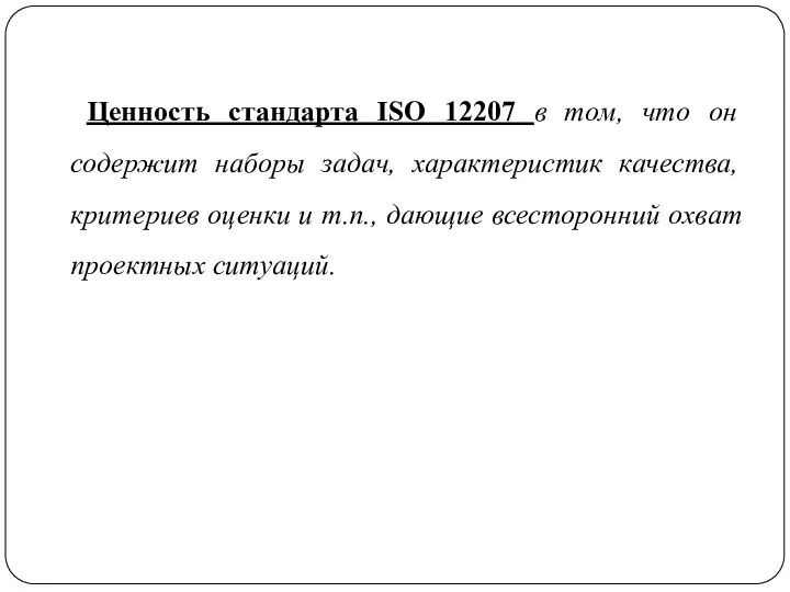 Ценность стандарта ISO 12207 в том, что он содержит наборы задач,