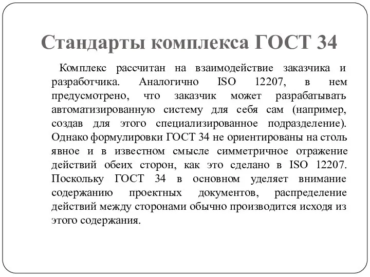 Стандарты комплекса ГОСТ 34 Комплекс рассчитан на взаимодействие заказчика и разработчика.