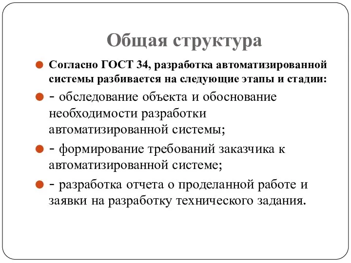 Общая структура Согласно ГОСТ 34, разработка автоматизированной системы разбивается на следующие