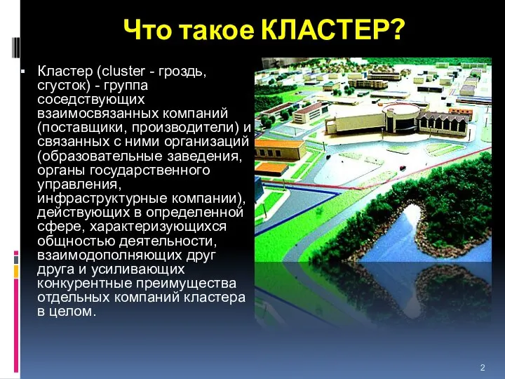 Что такое КЛАСТЕР? Кластер (cluster - гроздь, сгусток) - группа соседствующих