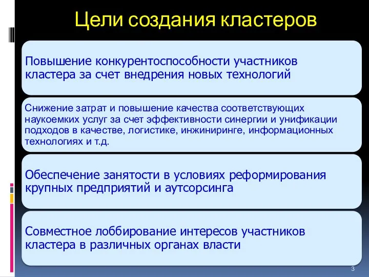 Цели создания кластеров