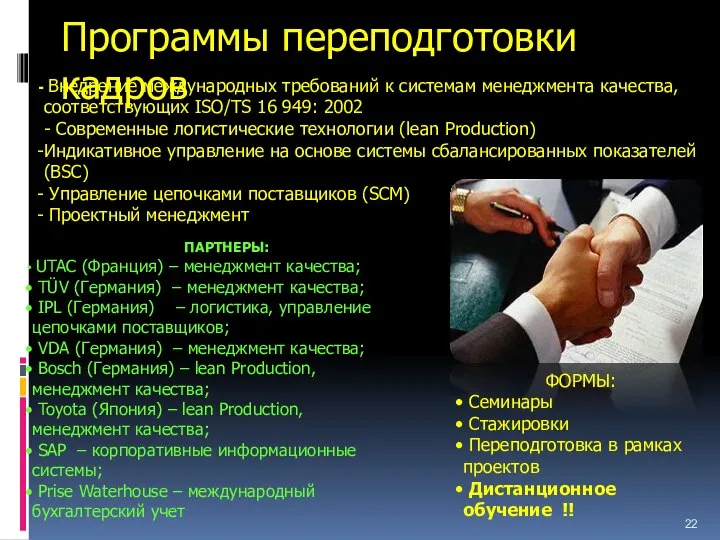 Программы переподготовки кадров Внедрение международных требований к системам менеджмента качества, соответствующих