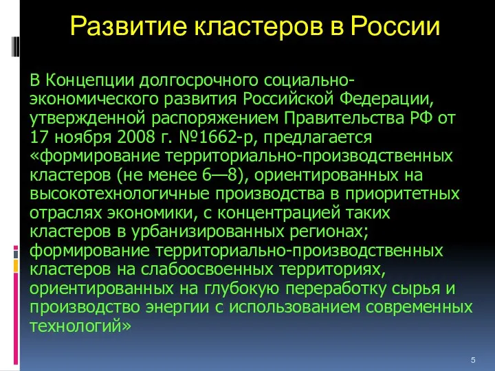 Развитие кластеров в России В Концепции долгосрочного социально-экономического развития Российской Федерации,