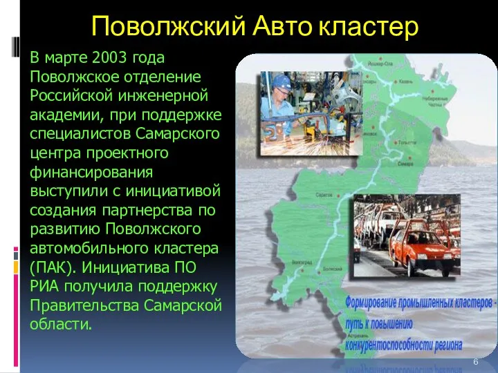 Поволжский Авто кластер В марте 2003 года Поволжское отделение Российской инженерной