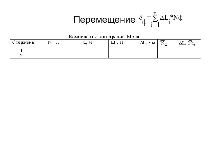 Перемещение