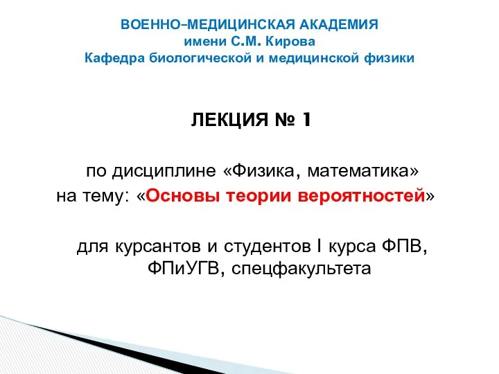 ЛЕКЦИЯ № 1 по дисциплине «Физика, математика» на тему: «Основы теории