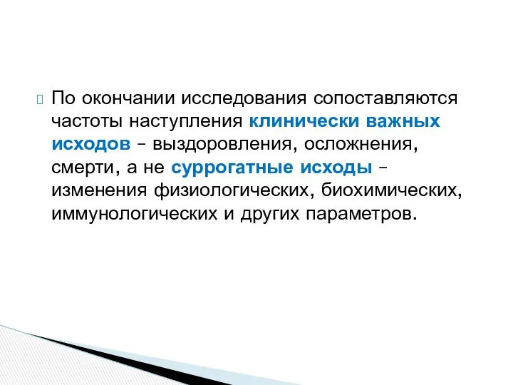 По окончании исследования сопоставляются частоты наступления клинически важных исходов – выздоровления,