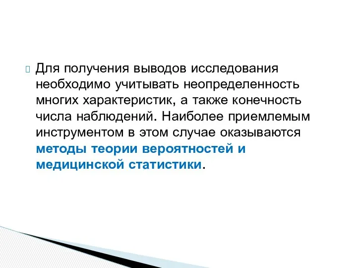 Для получения выводов исследования необходимо учитывать неопределенность многих характеристик, а также