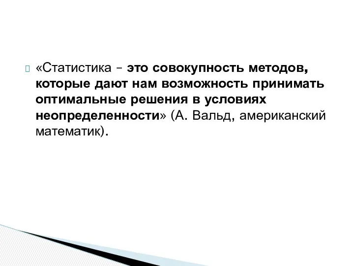 «Статистика – это совокупность методов, которые дают нам возможность принимать оптимальные