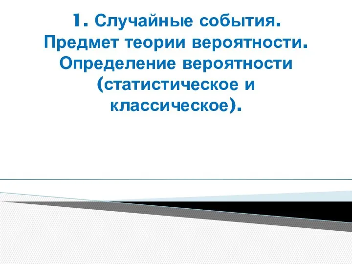 1. Случайные события. Предмет теории вероятности. Определение вероятности (статистическое и классическое).