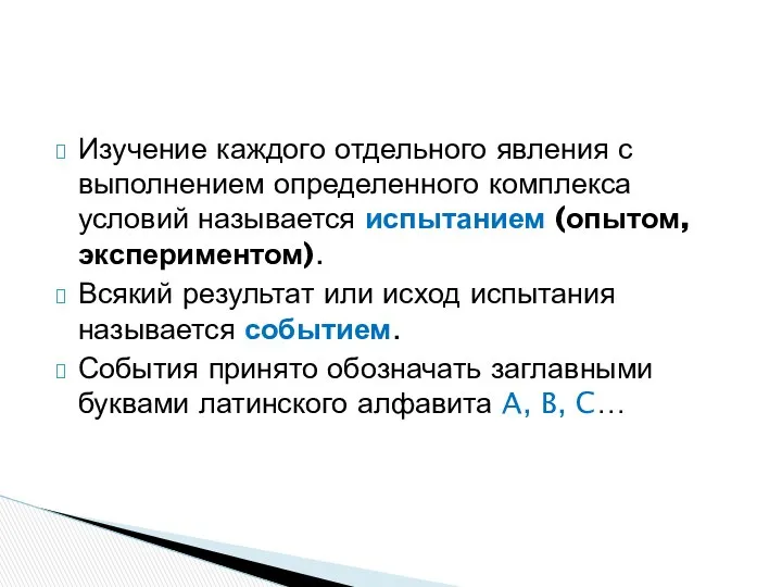 Изучение каждого отдельного явления с выполнением определенного комплекса условий называется испытанием