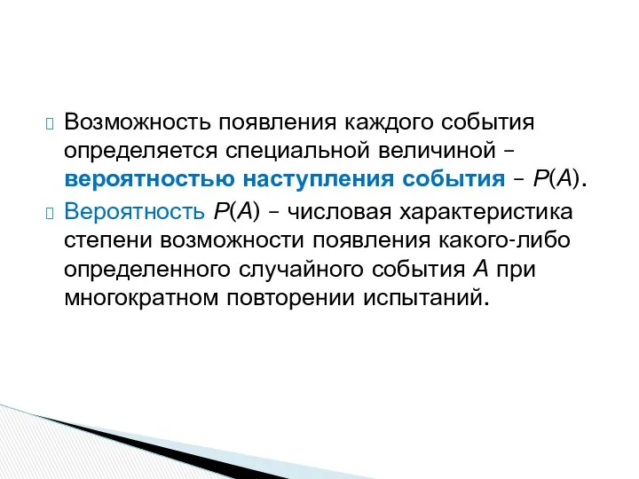 Возможность появления каждого события определяется специальной величиной – вероятностью наступления события