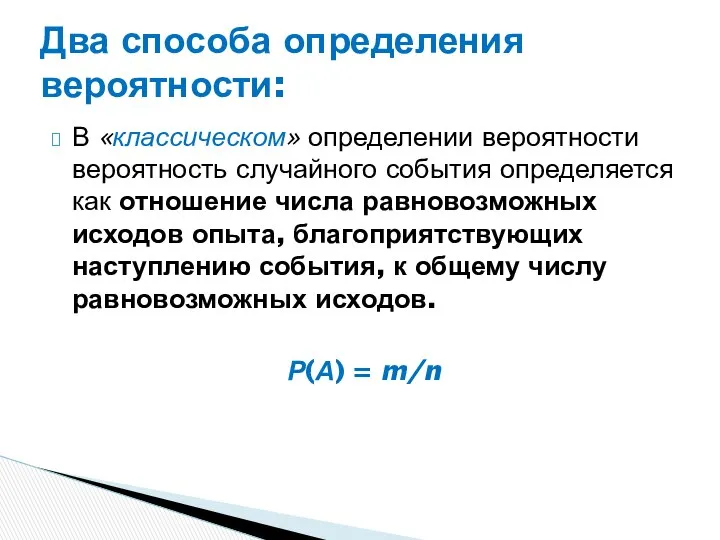 В «классическом» определении вероятности вероятность случайного события определяется как отношение числа