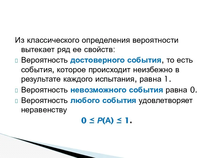 Из классического определения вероятности вытекает ряд ее свойств: Вероятность достоверного события,