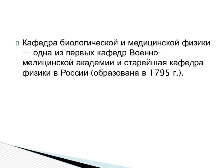 Кафедра биологической и медицинской физики — одна из первых кафедр Военно-медицинской