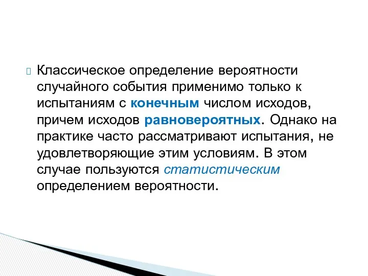 Классическое определение вероятности случайного события применимо только к испытаниям с конечным