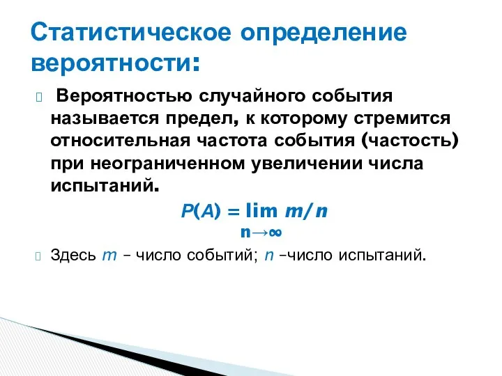 Вероятностью случайного события называется предел, к которому стремится относительная частота события