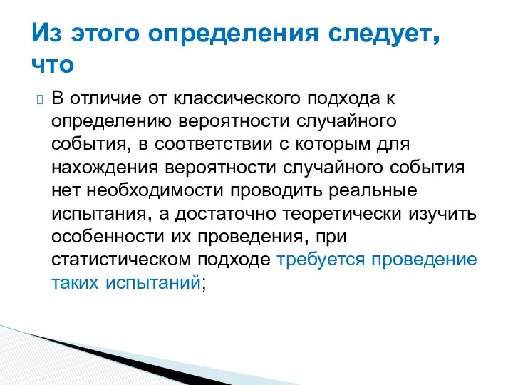 В отличие от классического подхода к определению вероятности случайного события, в