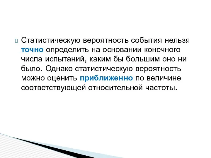 Статистическую вероятность события нельзя точно определить на основании конечного числа испытаний,